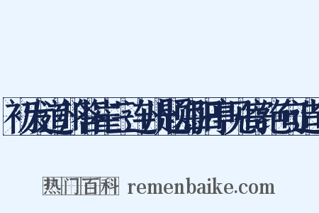 初发道州答崔三连州题海阳亭见寄绝句造句是什么意思的图片